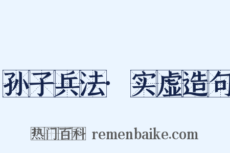 孙子兵法·实虚造句是什么意思的图片